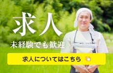 求人についてはこちら