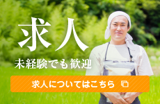 求人についてはこちら
